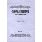 [ бесплатная доставка ][книга@/ журнал ]/ транспорт авария гражданские дела . штамп пример сборник no. 42 шт no. 2 номер / не закон line поэтому закон изучение ./ сборник ( монография * Mucc )