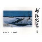 [本/雑誌]/越後心象 INSPIRED/中村浩/絵 富居順子/文(単行本・ムック)