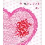 [本/雑誌]/今恋をしている/ぽひ(単行本・ムック)