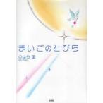 [本/雑誌]/まいごのとびら/のはら里(単行本・ムック)
