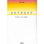 [本/雑誌]/ひかりのなかで-私の子育て・仏教・田舎暮/大平 光代 著(単行本・ムック)