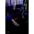 [本/雑誌]/闇夜の住人のうた/のあ(単行本・ムック)