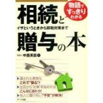 [本/雑誌]/物語ですっきりわかる相続と贈与の本 イザというときから節税対策まで/中西英臣/著(単行本・ムック)