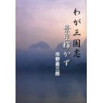 [ бесплатная доставка ][книга@/ журнал ]/.. Annals of Three Kingdoms . звезда блестящий число / город .. Saburou работа ( монография * Mucc )