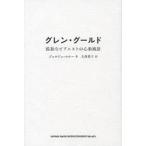 [本/雑誌]/グレン・グールド 孤独なピアニストの心象/ジョルジュ・ルル著 大西愛子/訳(単行本・ムック)
