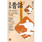 [本/雑誌]/日本昔話ハンドブック/稲田浩二/編 稲田和子/編(単行本・ムック)