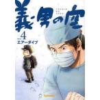 [書籍のゆうメール同梱は2冊まで]/[本/雑誌]/義男の空 4/エアーダイブ/制作(コミックス)