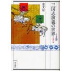 [книга@/ журнал ]/ Annals of Three Kingdoms ... мир больше . версия / восток person подбор книг 39/ золотой документ столица ( монография * Mucc )