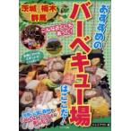 [本/雑誌]/茨城・栃木・群馬おすすめのバーベキュー場はここだ!/ジェイアクト/著(単行本・ムック)