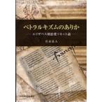 【送料無料】[本/雑誌]/ペトラルキズムのありか エリザベス朝恋愛ソネット論/岩永弘人/著(単行本・ムック)