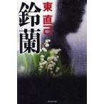 [本/雑誌]/鈴蘭/東直己(単行本・ムック)