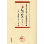 [ бесплатная доставка ][книга@/ журнал ]/ Япония что касается Германия - Германия .. история 100 ni 10 ./ Япония что касается Германия .. история изучение ./ сборник ( монография * Mucc )