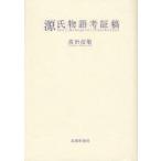 [ бесплатная доставка ][книга@/ журнал ]/ источник . история . доказательство ./ takada доверие ./ работа ( монография * Mucc )