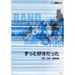 [本/雑誌]/楽譜 ずっと好きだった/斉藤和義 / BAND SCORE PIECE/ケイエムピー(楽譜・教本)