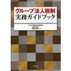 [本/雑誌]/グループ法人税制実務ガイドブック/阿部泰久/著(単行本・ムック)