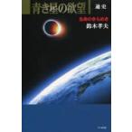 [книга@/ журнал ]/ синий . звезда. .. жизнь. прекрасное платье .. через история / Suzuki . Хара / работа ( монография * Mucc )