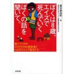 [本/雑誌]/ぼくは8歳、エイズで死んでいくぼくの話を聞いて。 南アフリカの570万のHIV感染者と140万のエイズ孤児たち/青木美由紀/著(単行