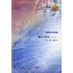 [本/雑誌]/楽譜 魔法の料理〜君から君へ〜 / BAND PIECE SERIE1065/フェアリー(単行本・ムック)