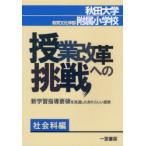 [книга@/ журнал ]/. индустрия модифицировано кожа к пробовать общественная наука сборник - новый учеба руководство необходимо / Akita университет образование культура факультет приложен начальная школа / Akita университет образование культура факультет приложен начальная школа / работа ( монография * Mucc )
