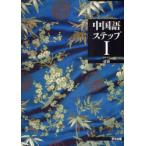 [本/雑誌]/中国語ステップ   1/成寅/著(単行本・ムック)