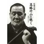 【送料無料】[本/雑誌]/高橋竹山に聴く 新版CD付 津軽から世界へ/佐藤 貞樹 著(単行本・ムック)