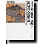 【送料無料】[本/雑誌]/近世幕府領支配
