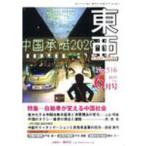 [本/雑誌]/East Asia 東亜 2010 6/霞山会(単行本・ムック)
