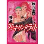 [本/雑誌]/怪盗アレキサンドライト 6 (ぶんか社コミックス)/秋乃茉莉(コミックス)