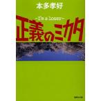 [本/雑誌]/正義のミカタ I'm a 