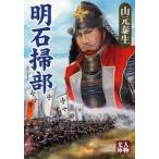 [本/雑誌]/明石掃部 (人物文庫)/山元泰生/著(文庫)