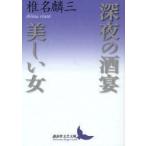 [本/雑誌]/深夜の酒宴・美しい女 (講談社文芸文庫)/椎名麟三/著(文庫)