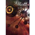 [книга@/ журнал ]/ небо .. .3 ( Hayakawa Bunko JA 1003)/ Ogawa один вода ( библиотека )