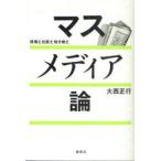 ショッピングマスコード [本/雑誌]/マスメディア論-現場と社説と地方紙と/大西正行/著(単行本・ムック)