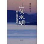 [книга@/ журнал ]/ гора фиолетовый вода Akira . Sanyo. поэзия ./ Ikeda Akira ./ работа ( монография * Mucc )