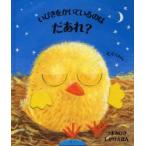 [本/雑誌]/いびきをかいているのはだあれ? / 原タイトル:WHO’S THAT SNORING? (つまみひきしかけえほん)/ジェーソン・チャ