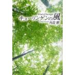 [本/雑誌]/キューリンゲンの風/角笛響(単行本・ムック)