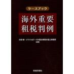 [книга@/ журнал ]/ кейс книжка за границей важное . налог штамп пример / река рисовое поле Gou / сборник работа белый &amp; кейс зарубежный закон офисная работа юрист офисная работа место / сборник работа ( монография * Mucc )