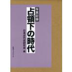 【送料無料】[本/雑誌]/占領下の時代 写真記録 復刻/日本近代史研究会(単行本・ムック)