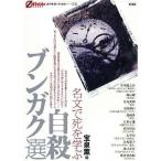 [本/雑誌]/自殺ブンガク選 名文で死を
