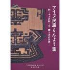 【送料無料】[本/雑誌]/アイヌ民族もんよう集 刺しゅうの刺し方・裁ち方の世界/小川早苗/執筆(単行本・ムック)