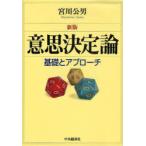 意思決定論 基礎とアプローチ （新版） 宮川公男／著 意志決定論の本