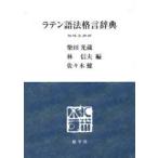 [ бесплатная доставка ][книга@/ журнал ]/ латинский язык закон .. словарь / Shibata свет магазин / др. сборник . доверие Хара / др. сборник ( монография * Mucc )