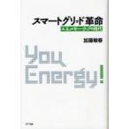 【送料無料】[本/雑誌]/スマートグリッド革命 エネルギー・ウェブの時代 You Energy!/加藤敏春/著(単行本・ムック)
