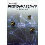 [ бесплатная доставка ][книга@/ журнал ]/ chart есть практика игла прижигание. введение гид /... сборник Noguchi . письменный перевод ( монография * Mucc )