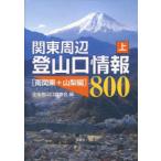 [ бесплатная доставка ][книга@/ журнал ]/ Kanto вокруг альпинизм . информация 800 сверху / вся страна альпинизм . исследование ./ сборник ( монография * Mucc )