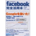 [本/雑誌]/facebook完全活用本/田中康英/〔著〕 facebookマーケティング研究会/〔著〕(単行本・ムック)