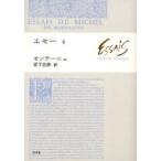 【送料無料】[本/雑誌]/エセー 4 / 原タイトル:Les Essais/ミシェル・ド・モンテーニュ/著 宮下志朗/訳(単行本・ムック)