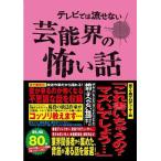 [本/雑誌]/テレビでは流せない芸能界の怖い話/怖い話研究会芸能部/編(単行本・ムック)