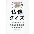 [本/雑誌]/仏像クイズ Q&Aとビジュアルで覚える基礎知識 (アート入門)/佐藤晃子(単行本・ムック)