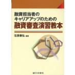 【送料無料】[本/雑誌]/融資審査演習教本 融資担当者のキャリアアップのため石原 泰弘 編著(単行本・ムッ